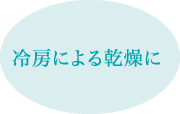 冷房による乾燥に