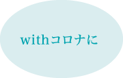 withコロナに