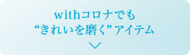 withコロナでも“きれいを磨く”アイテム