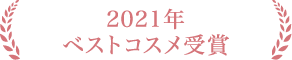 2021年 ベストコスメ受賞
