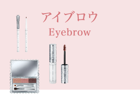 アイブロウ Eyebrow