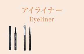 アイライナー Eyeliner