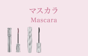 マスカラ Mascara