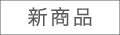 新商品