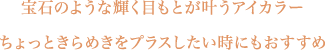 宝石のような輝く目もとが叶うアイカラー ちょっときらめきをプラスしたい時にもおすすめ