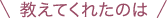 教えてくれたのは