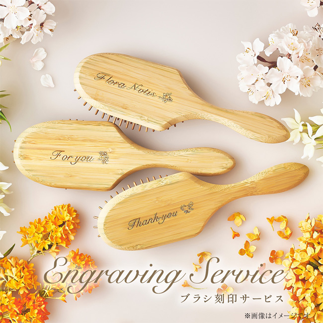 【公式オンラインショップ限定/送料無料/8月22日予約開始】ブラシ刻印サービス開始