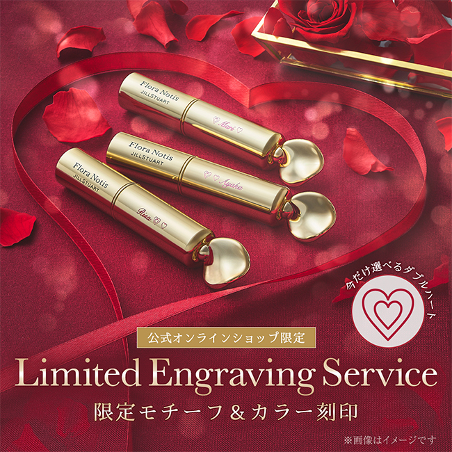 【公式オンラインショップ】限定モチーフ＆カラー刻印サービス（ダブルハート／ピンク・レッド）