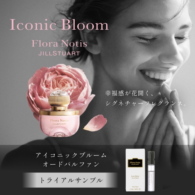 アイコニックブルーム  オードパルファン トライアルサンプル