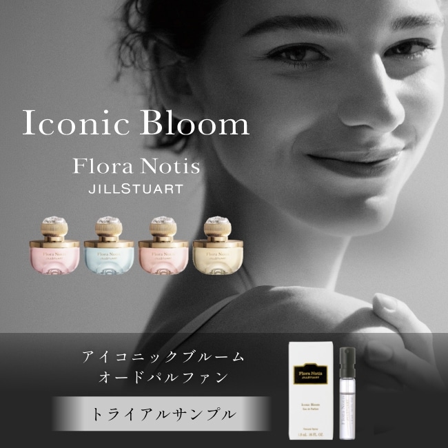 【数量限定】アイコニックブルーム オードパルファン トライアルサンプル 全4種
