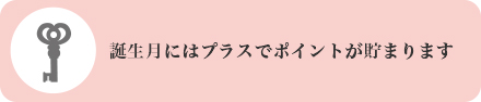 誕生月にはプラスでポイントが貯まります