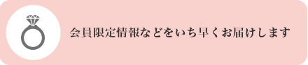 会員限定情報などをいち早くお届けします