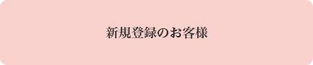 新規登録のお客様