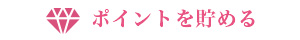 ポイントを貯める