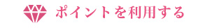 ポイントを利用する